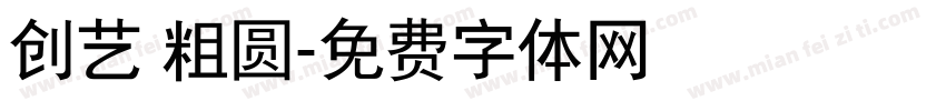 创艺 粗圆字体转换